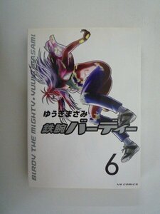 G送料無料◆G01-09167◆鉄腕バーディー 6巻 ゆうきまさみ 小学館【中古本】