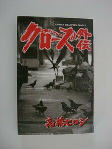 G送料無料◆G01-09561◆クローズ外伝 高橋ヒロシ 秋田書店 29版発行【中古本】