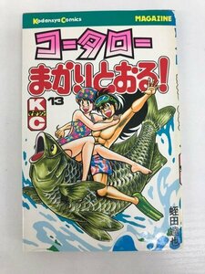 G送料無料◆G01-09098◆コータローまかりとおる! 13巻 蛭田達也 講談社【中古本】