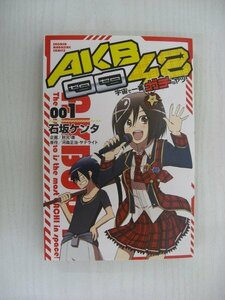 G送料無料◆G01-10362◆AKB0048 宇宙で一番ガチなヤツ! 1巻 石坂ケンタ 秋元康 河森正治 講談社【中古本】