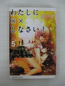 G送料無料◆G01-10485◆わたしに××しなさい! 5巻 遠山えま 講談社【中古本】