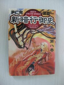 G送料無料◆G01-11989◆新暗行御史 8巻 尹仁完 梁慶一 小学館【中古本】