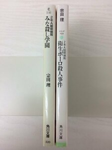 [GB010] 2年A組探偵局 衛生ボーロ殺人事件／みな殺し学園 2冊セット【中古品】