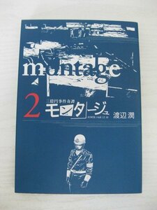 G送料無料◆G01-12913◆三億円事件奇譚 モンタージュ 2巻 渡辺潤 講談社【中古本】