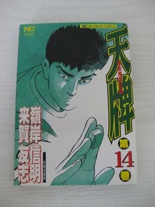 G送料無料◆G01-12916◆麻雀飛龍伝説 天牌 14巻 嶺岸信明 来賀友志 日本文芸社【中古本】