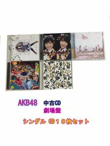 GR093「AKB48 劇場盤 シングルCD10枚セット」☆邦楽★J-POP☆お買い得 まとめ売り★送料無料【中古】