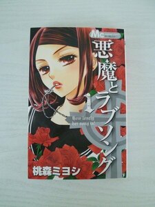 G送料無料◆G01-13667◆悪魔とラブソング 1巻 桃森ミヨシ 集英社【中古本】