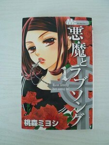 G送料無料◆G01-13698◆悪魔とラブソング 1巻 桃森ミヨシ 集英社【中古本】