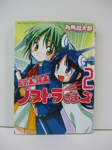 G送料無料◆G01-14659◆お気楽極楽ノストラざまス 2巻 有馬啓太郎 ワニブックス【中古本】