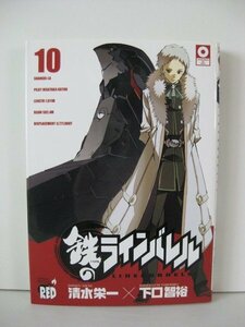 G送料無料◆G01-14414◆鉄のラインバレル 10巻 清水栄一 下口智裕 秋田書店【中古本】