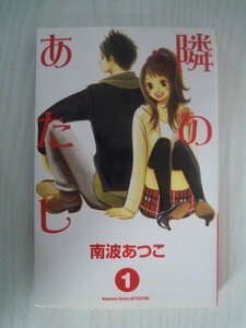 G送料無料◆G01-15643◆隣のあたし 1巻 南波あつこ 講談社【中古本】