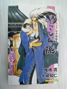 G送料無料◆G01-15405◆ぬらりひょんの孫 大江戸奴良組始末 椎橋寛 大崎知仁 集英社【中古本】