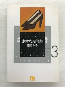 G送料無料◆G01-19979◆あすなろ白書3巻 柴門ふみ 小学館【中古品】