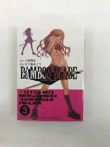 G01 00687 BAMBOO BLADE 3巻 土塚理弘 五十嵐あぐり スクウェア・エニックス 【中古本】