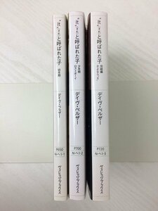 [GB003] “It”(それ)と呼ばれた子 幼年期 少年期 完結編 3冊セット 【中古品】