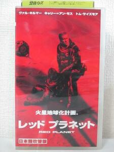 送料無料★09054★ レッド プラネット RED PLANET 火星地球化計画。 吹替版 [VHS]