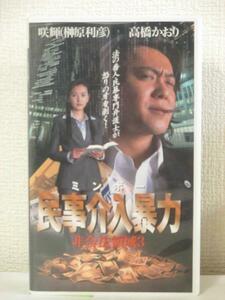 送料無料★07268★ 民事介入暴力 非合法領域3 [VHS]