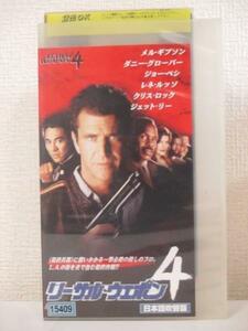 送料無料★08237★ リーサル・ウェポン４ 日本語吹替版 [VHS]