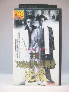 送料無料★01086★実録 北海道やくざ戦争 逆縁 [VHS]