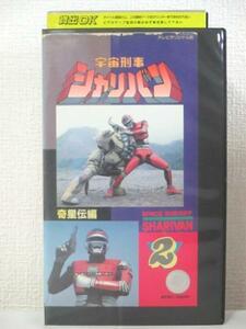  free shipping *04600* Uchuu Keiji Shalivan 2. star . compilation [VHS]