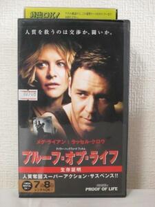 送料無料★08098★ プルーフ・オブ・ライフ / 人質奪回スーパーアクション・サスペンス!! 字幕版 [VHS]