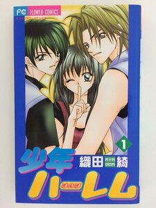 G送料無料◆G01-04899◆少年ハーレム 1巻 織田綺 小学館【中古本】