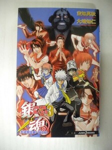 G送料無料◆G01-05171◆銀魂 ぎんたま 3年z組銀八先生 3巻 空知英秋 大崎知仁 集英社【中古本】