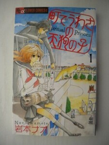 G送料無料◆G01-05035◆町でうわさの天狗の子 1巻 岩本ナオ 小学館【中古本】