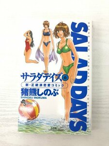 G送料無料◆G01-07042◆SALAD DAYS サラダデイズ 6巻 猪熊しのぶ 小学館【中古本】