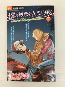 G送料無料◆G01-07963◆僕の初恋をキミに捧ぐ 7巻 青木琴美 小学館【中古本】