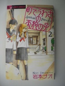 G送料無料◆G01-08026◆町でうわさの天狗の子 2巻 岩本ナオ 小学館【中古本】