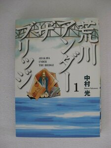 G送料無料◆G01-10060◆荒川アンダーザブリッジ 1巻 中村光 スクウェア・エニックス【中古本】