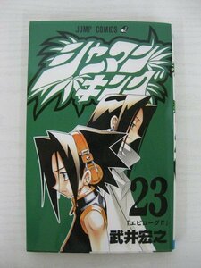 G送料無料◆G01-10410◆シャーマンキング 23巻 「エピローグ2」 武井宏之 集英社【中古本】