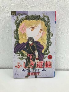 G01 00880 ふしぎ遊戯 玄武開伝 5巻 渡瀬悠宇 小学館 【中古本】