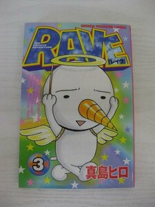 G送料無料◆G01-12676◆RAVE レイヴ 3巻 真島ヒロ 講談社【中古本】