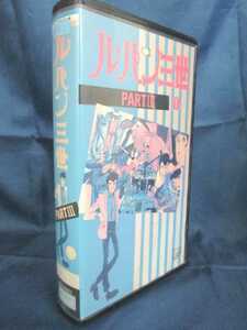 送料無料★13364★ ルパン三世 PART3 1 [VHS]