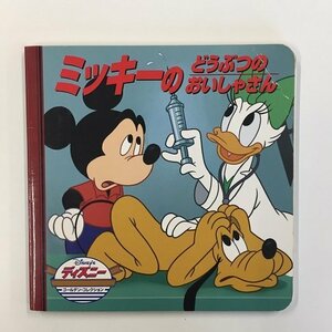 【a0050】ミッキーのどうぶつのおいしゃさん Disney ディズニー ゴールデン・コレクション 絵本 [中古本]