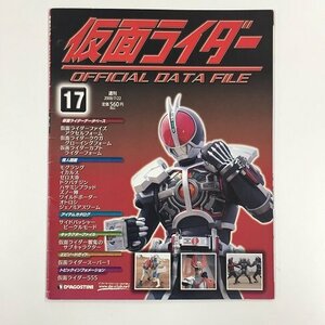 【a0155】仮面ライダー OFFICIAL DATA FILE 17 週刊 オフィシャルデータファイル DeAGOSTINI [中古本]