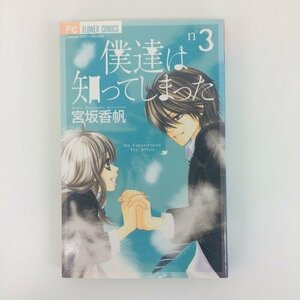 G01 00589 僕達は知ってしまった 3巻 宮坂香帆 小学館【中古本】