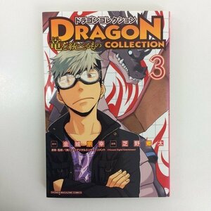 G01 00797 ドラゴンコレクション 竜を統べる者 3巻 金城宗幸 芝野郷太 講談社 【中古本】