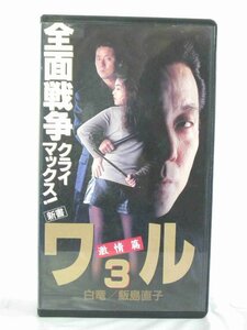  free shipping *01240* [VHS] new book waru3 ultra .. white dragon Iijima Naoko [VHS]