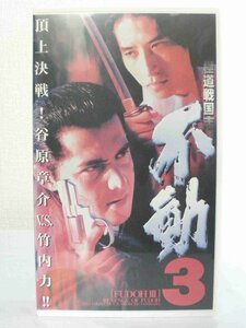 送料無料◆01169◆ [VHS] 極道戦国志 不動 3 頂上決戦！谷原章介 V.S. 竹内力 [VHS]