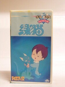 送料無料◆00747◆[VHS] 手塚治虫 アニメーションワールド 緑の猫 [VHS]