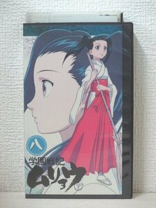 送料無料◆00237◆[VHS] 学園戦記 ムリョウ 8 [VHS]