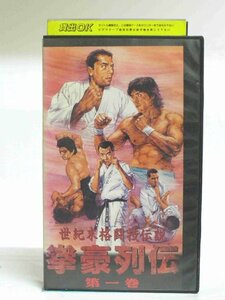 送料無料◆00356◆ [VHS] 世紀末格闘技伝説 拳豪伝説 第一巻 [VHS]