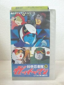 送料無料◆00115◆[VHS] 科学忍者隊ガッチャマン 9 [VHS]