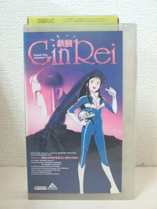 送料無料◆00144◆[VHS] 鉄腕 GinRei [VHS]