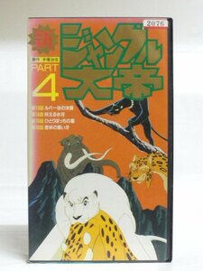 送料無料◆00917◆[VHS] 新ジャングル大帝 PART4 [VHS]