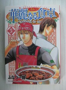 G送料無料◆G01-14491◆華麗なる食卓 5巻 真冬の大ゲンカとバダミ・チキン ふなつ一輝 集英社【中古本】