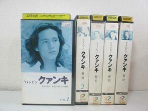 送料無料★07509★ クァンキ Vol.1～5 （5本セット） 日本語字幕版 [VHS]